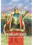 Наталья Иртенина - Пожарский – спаситель Отечества