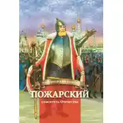 Постер книги Пожарский – спаситель Отечества