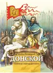 Валентина Сергеева - Князь Димитрий Донской – надежда народа русского