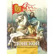 Постер книги Князь Димитрий Донской – надежда народа русского