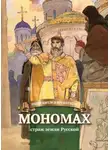 Наталья Иртенина - Мономах – страж земли Русской