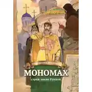 Постер книги Мономах – страж земли Русской