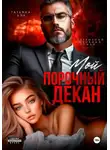 Татьяна Бэк - Мой порочный декан