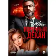 Постер книги Мой порочный декан