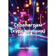 Постер книги Страпонграм (курс лечения)