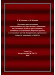 Елена Попова - Методика расследования и поддержания государственного обвинения по уголовным делам о преступлениях, связанных с незаконным оборотом оружия, его основных частей, боеприпасов, взрывчатых веществ, взрывных устройств
