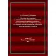 Постер книги Методика расследования и поддержания государственного обвинения по уголовным делам о преступлениях, связанных с незаконным оборотом оружия, его основных частей, боеприпасов, взрывчатых веществ, взрывных устройств