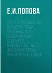 Елена Попова - Краткое руководство по рассмотрению уголовных дел в особом порядке судебного разбирательства (гл. 40 УПК РФ). Учебно-практическое пособие
