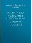 Елена Попова - Оперативно-розыскные мероприятия. Учебное пособие