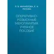 Постер книги Оперативно-розыскные мероприятия. Учебное пособие
