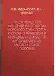 Елена Попова - Предупреждение хищений на объектах морского транспорта. Уголовно-правовой и криминалистический аспекты. Учебно-методическое пособие