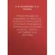 Постер книги Предупреждение хищений на объектах морского транспорта. Уголовно-правовой и криминалистический аспекты. Учебно-методическое пособие
