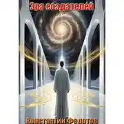 Постер книги Эра создателей