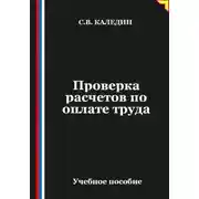 Постер книги Проверка расчетов по оплате труда