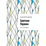 Постер книги Заветная Украина. Ключ к будущему