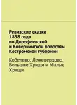 Наталья Козлова - Ревизские сказки 1858 года по Дорофеевской и Ковернинской волостям Костромской губернии. Кобелево, Лежепердово, Большие Хрящи и Малые Хрящи