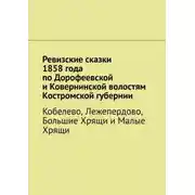 Постер книги Ревизские сказки 1858 года по Дорофеевской и Ковернинской волостям Костромской губернии. Кобелево, Лежепердово, Большие Хрящи и Малые Хрящи
