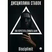 Постер книги Дисциплина ставок. Как перестать сливать банк