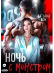 Татьяна Бэк - Ночь с монстром