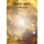 Постер книги Ныряю вверх