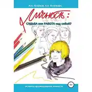 Постер книги Личность: судьба или работа над собой?