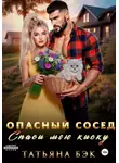 Татьяна Бэк - Опасный сосед. Спаси мою киску