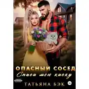 Постер книги Опасный сосед. Спаси мою киску