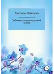 Светлана Лебедева - Забытые рецепты русской кухни