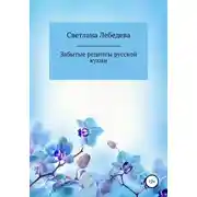 Постер книги Забытые рецепты русской кухни