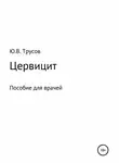 Юрий Трусов - Цервицит