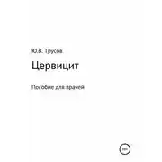 Постер книги Цервицит