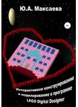 Юлия Максаева - Интерактивное конструирование и моделирование в программе LEGO Digital Designer