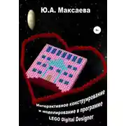 Постер книги Интерактивное конструирование и моделирование в программе LEGO Digital Designer