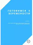 Марина Комова - Готовимся к беременности