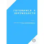 Постер книги Готовимся к беременности