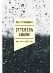 Сергей Чупринин - Оттепель. События. Март 1953–август 1968 года