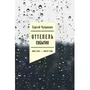 Постер книги Оттепель. События. Март 1953–август 1968 года