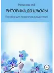 Ирина Романова - РИТОРИКА ДО ШКОЛЫ