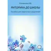Постер книги РИТОРИКА ДО ШКОЛЫ
