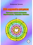 Владимир Трошин - 200 заданий в рисунках. Черчение одним росчерком. Перестановки, операции, маневры