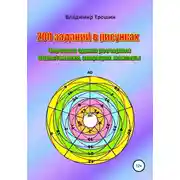 Постер книги 200 заданий в рисунках. Черчение одним росчерком. Перестановки, операции, маневры