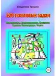Владимир Трошин - 220 текстовых задач. Переправы. Переливания. Покупки. Время. Календарь. Часы