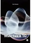 Олег Блинов - Мистика 10