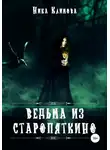 Ника Климова - Ведьма из Старопяткино