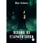 Постер книги Ведьма из Старопяткино