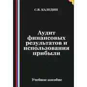 Постер книги Аудит финансовых результатов и использования прибыли