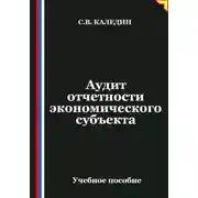 Постер книги Аудит отчетности экономического субъекта