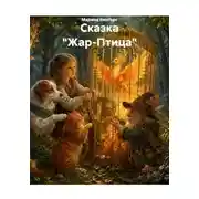 Постер книги Сказка "Жар-Птица"