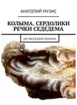 Анатолий Музис - Колыма. Сердолики речки Седедема. Из рассказов геолога