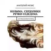 Постер книги Колыма. Сердолики речки Седедема. Из рассказов геолога